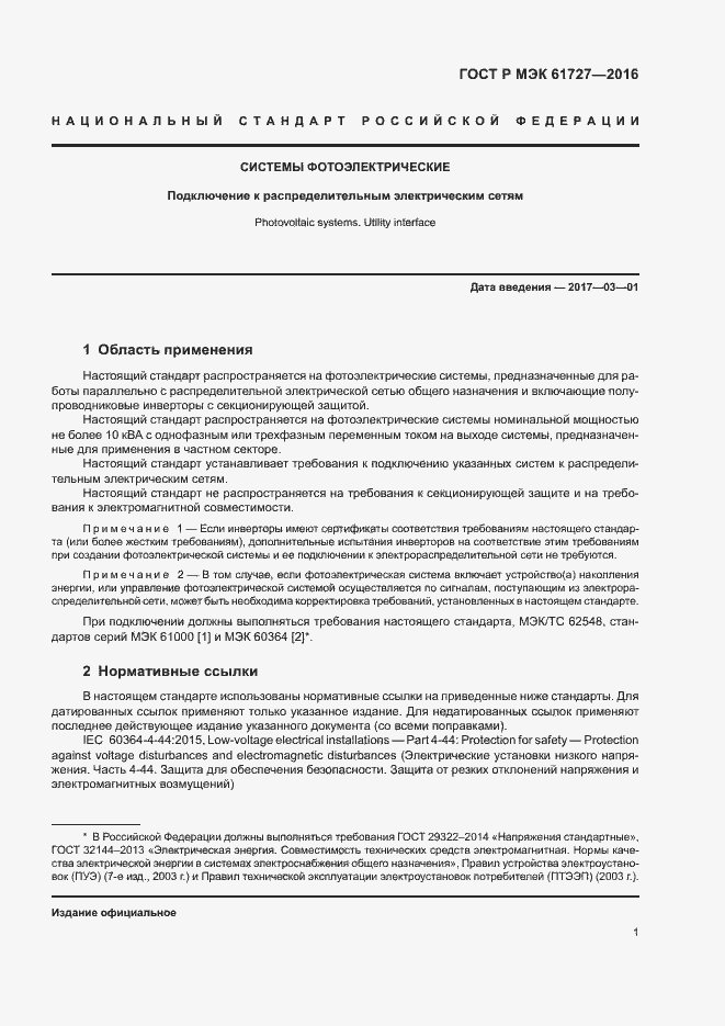 Страница 4 ГОСТ Р МЭК 61727-2016