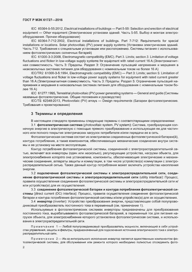 Страница 5 ГОСТ Р МЭК 61727-2016