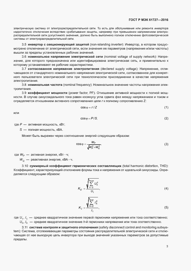 Страница 6 ГОСТ Р МЭК 61727-2016