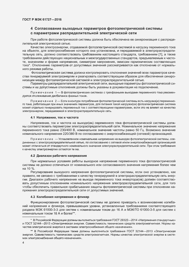 Страница 7 ГОСТ Р МЭК 61727-2016