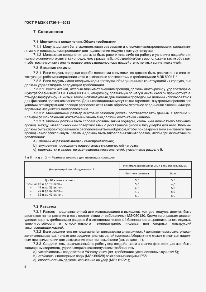 Страница 10 ГОСТ Р МЭК 61730-1-2013