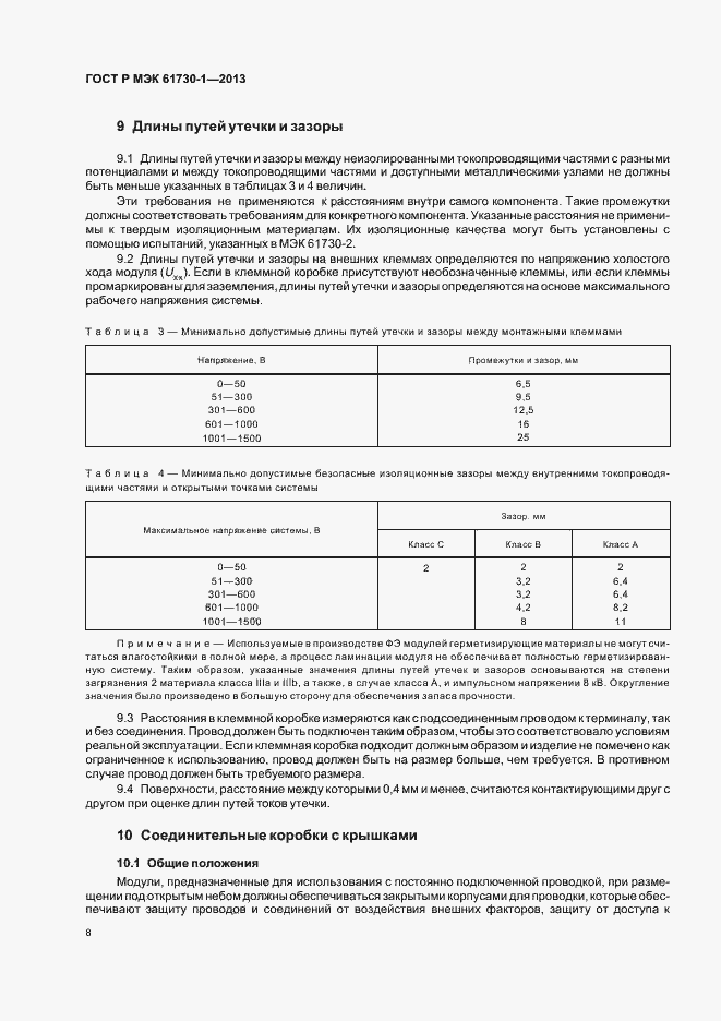 Страница 12 ГОСТ Р МЭК 61730-1-2013