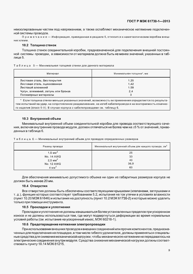 Страница 13 ГОСТ Р МЭК 61730-1-2013