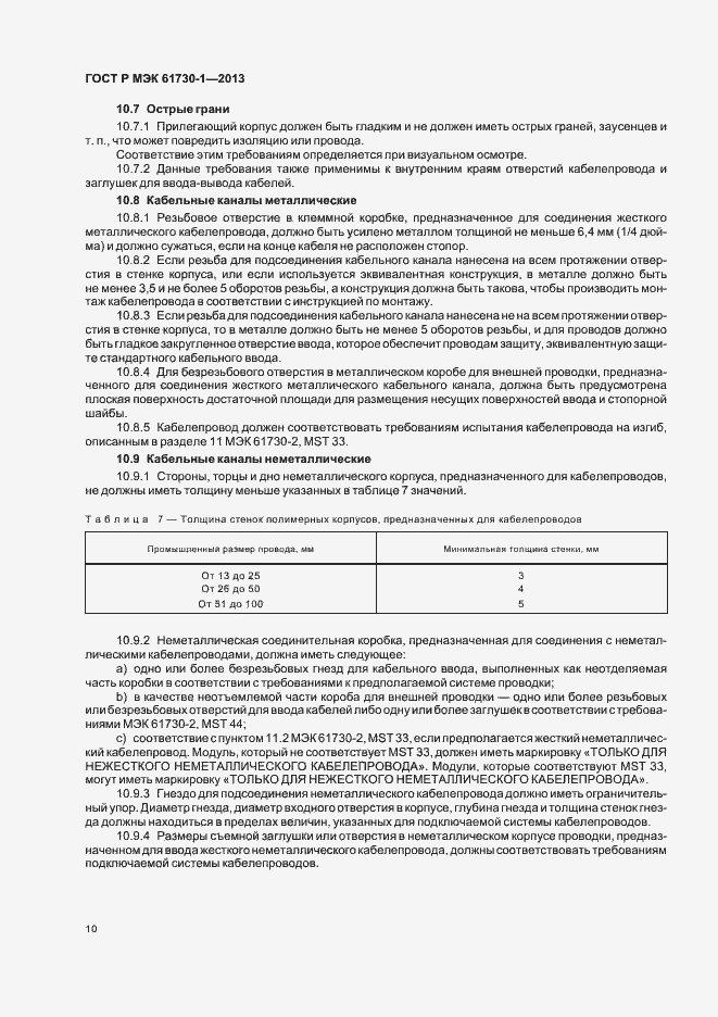 Страница 14 ГОСТ Р МЭК 61730-1-2013