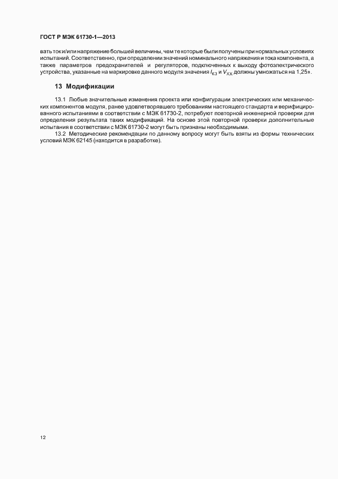 Страница 16 ГОСТ Р МЭК 61730-1-2013