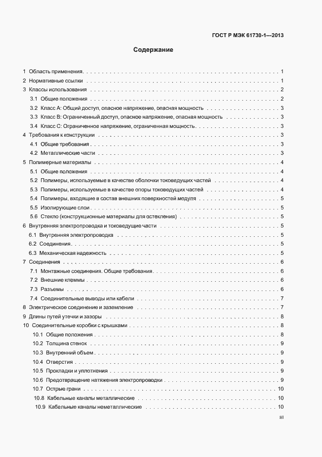 Страница 3 ГОСТ Р МЭК 61730-1-2013