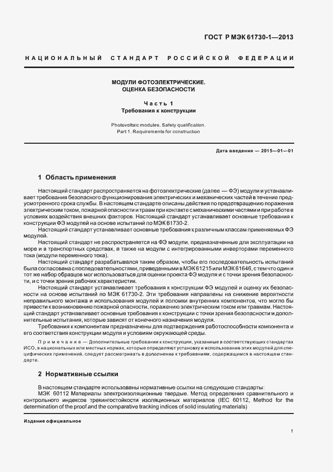 Страница 5 ГОСТ Р МЭК 61730-1-2013