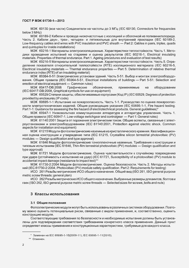 Страница 6 ГОСТ Р МЭК 61730-1-2013