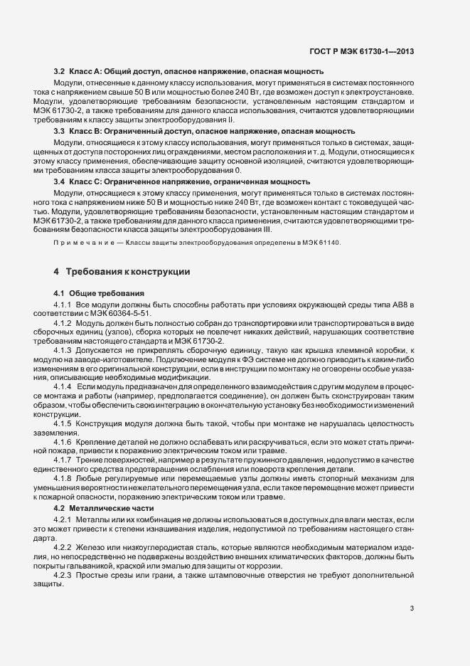 Страница 7 ГОСТ Р МЭК 61730-1-2013