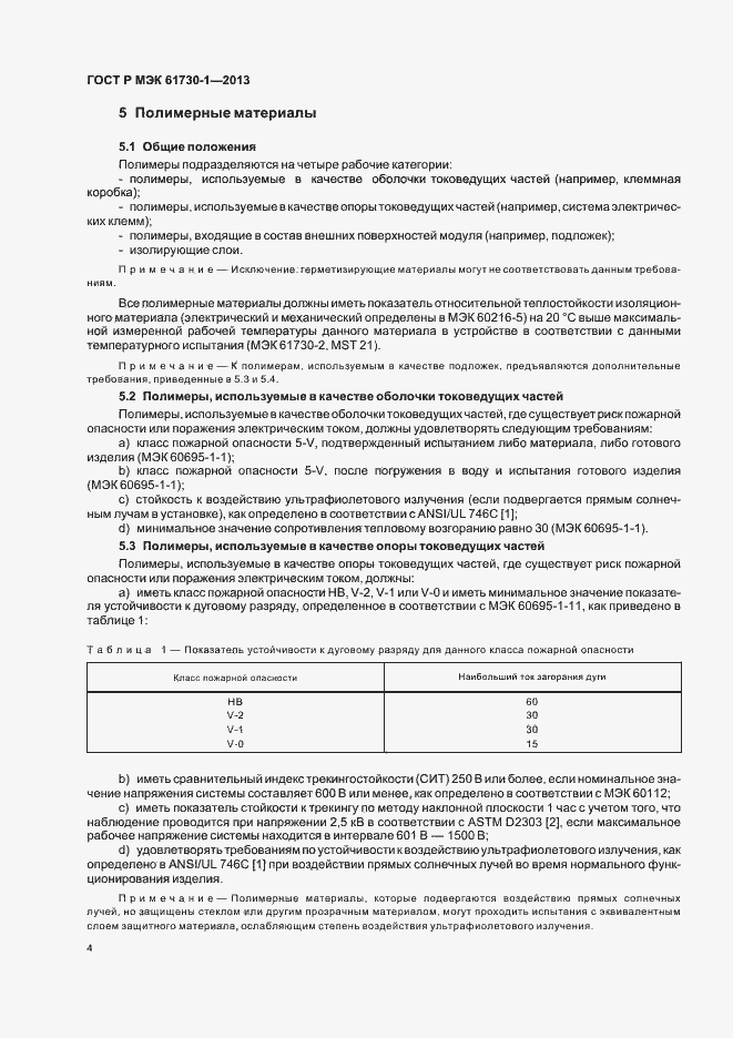 Страница 8 ГОСТ Р МЭК 61730-1-2013