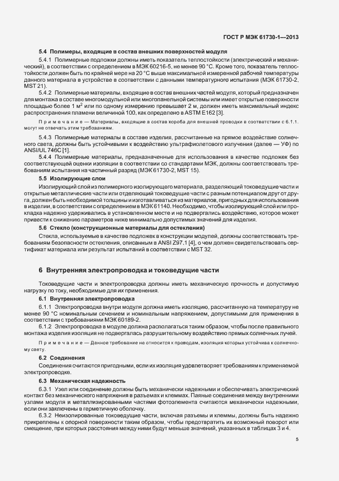 Страница 9 ГОСТ Р МЭК 61730-1-2013