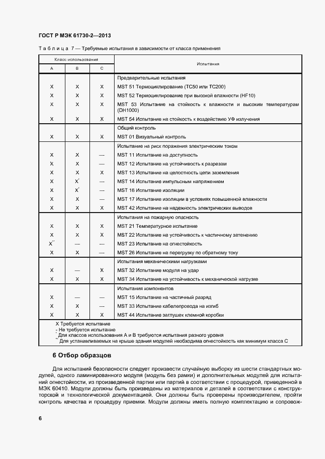 Страница 10 ГОСТ Р МЭК 61730-2-2013