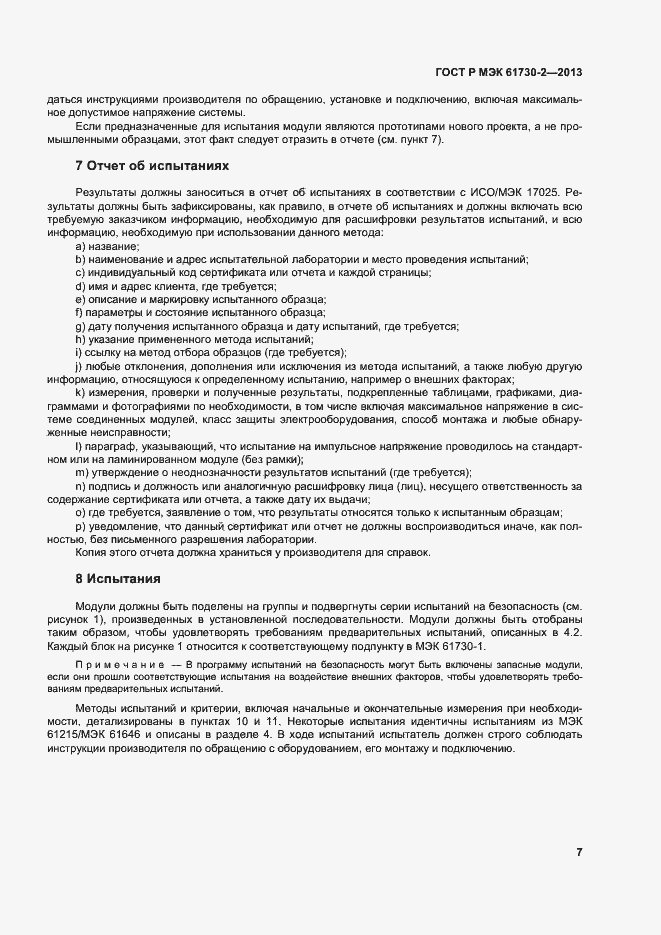 Страница 11 ГОСТ Р МЭК 61730-2-2013