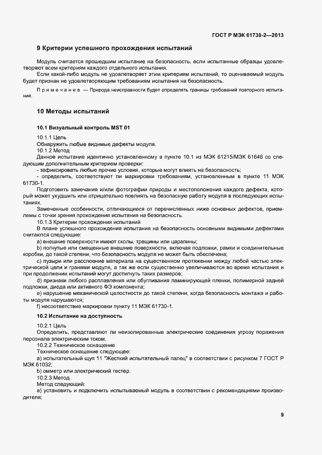 Страница 13 ГОСТ Р МЭК 61730-2-2013