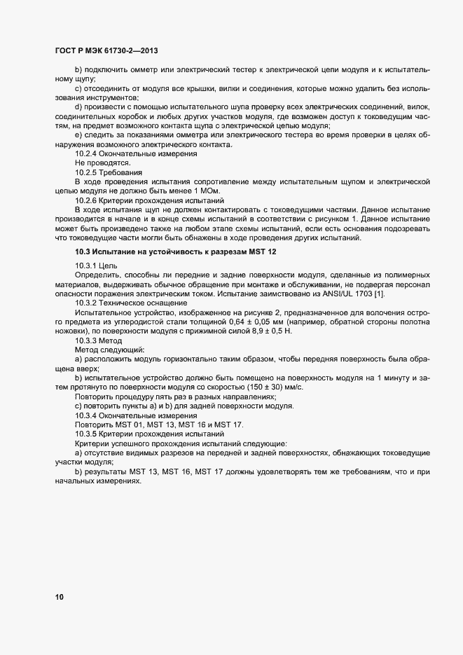 Страница 14 ГОСТ Р МЭК 61730-2-2013