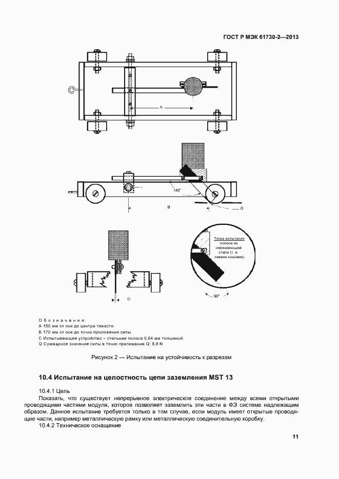 Страница 15 ГОСТ Р МЭК 61730-2-2013