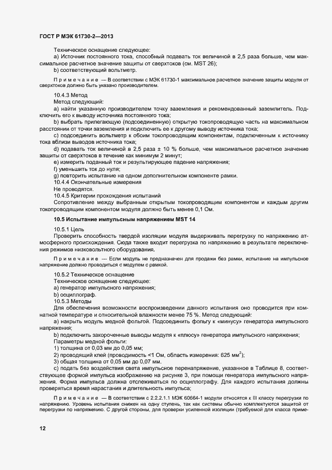 Страница 16 ГОСТ Р МЭК 61730-2-2013