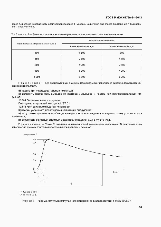 Страница 17 ГОСТ Р МЭК 61730-2-2013