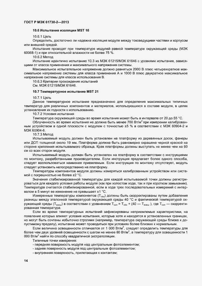 Страница 18 ГОСТ Р МЭК 61730-2-2013
