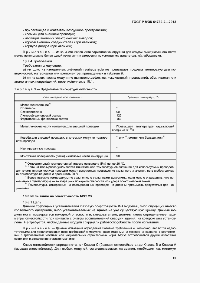 Страница 19 ГОСТ Р МЭК 61730-2-2013