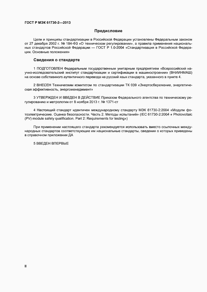 Страница 2 ГОСТ Р МЭК 61730-2-2013