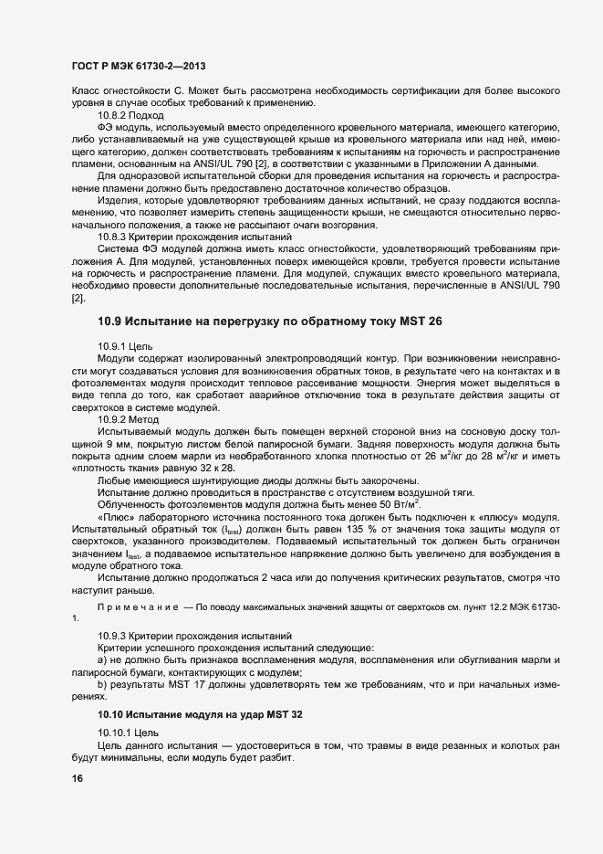 Страница 20 ГОСТ Р МЭК 61730-2-2013