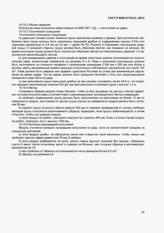 Страница 21 ГОСТ Р МЭК 61730-2-2013