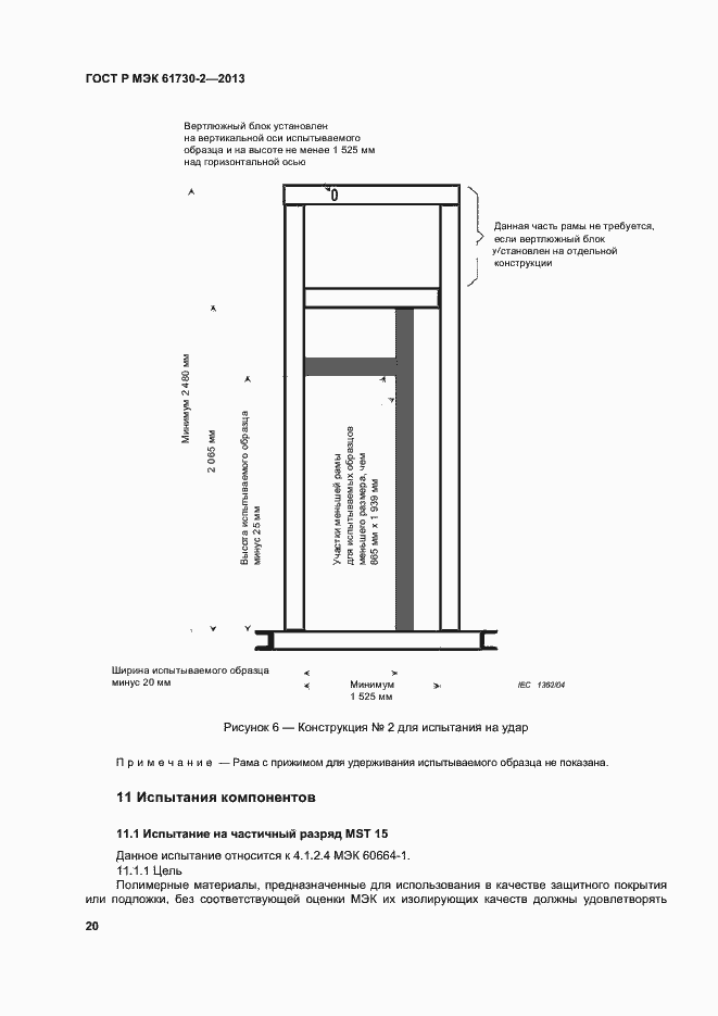 Страница 24 ГОСТ Р МЭК 61730-2-2013