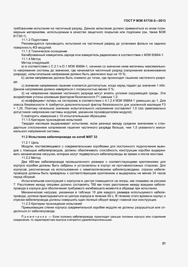 Страница 25 ГОСТ Р МЭК 61730-2-2013