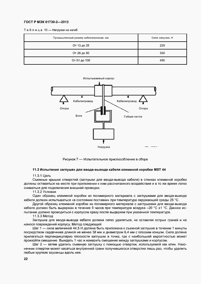 Страница 26 ГОСТ Р МЭК 61730-2-2013