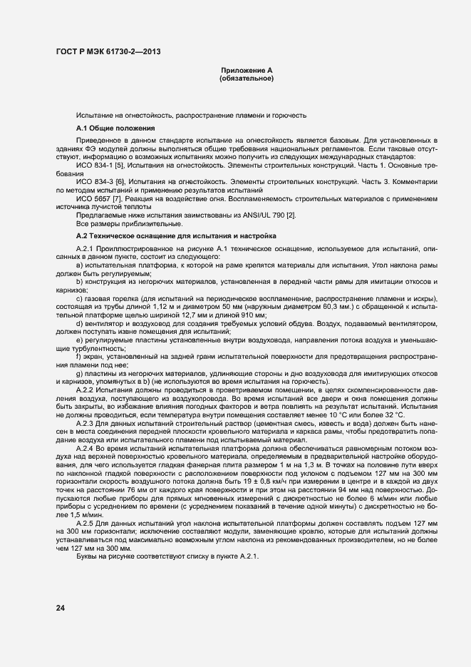 Страница 28 ГОСТ Р МЭК 61730-2-2013