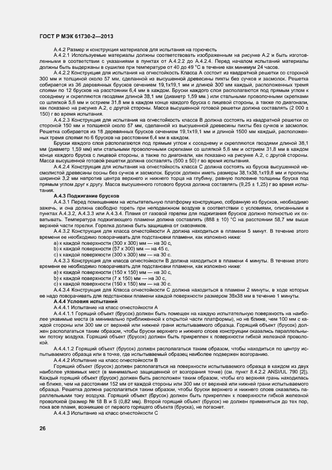 Страница 30 ГОСТ Р МЭК 61730-2-2013