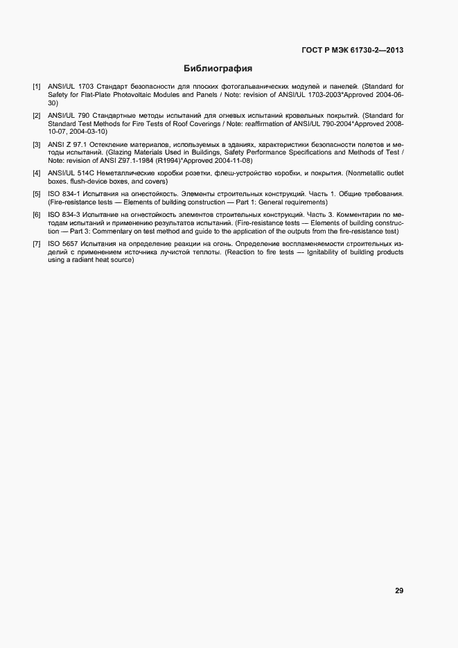 Страница 33 ГОСТ Р МЭК 61730-2-2013