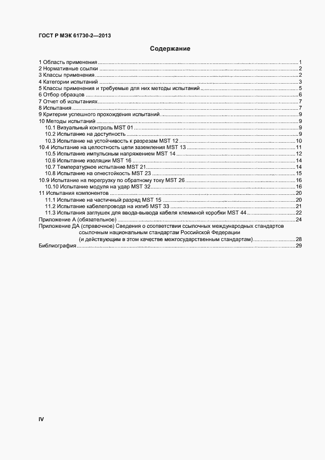 Страница 4 ГОСТ Р МЭК 61730-2-2013