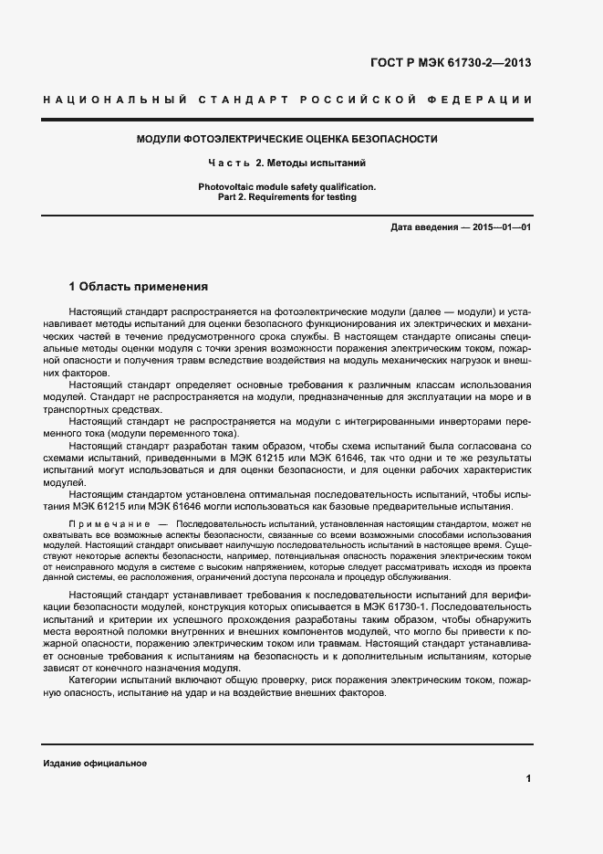Страница 5 ГОСТ Р МЭК 61730-2-2013
