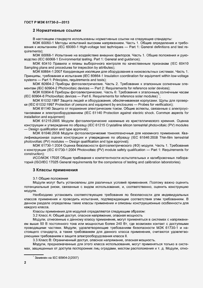 Страница 6 ГОСТ Р МЭК 61730-2-2013