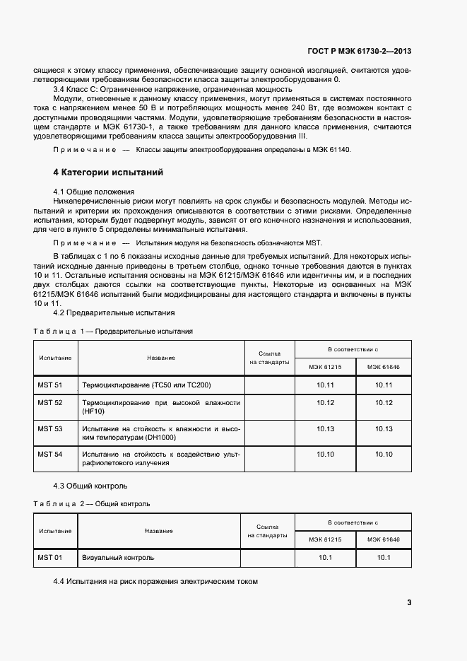 Страница 7 ГОСТ Р МЭК 61730-2-2013