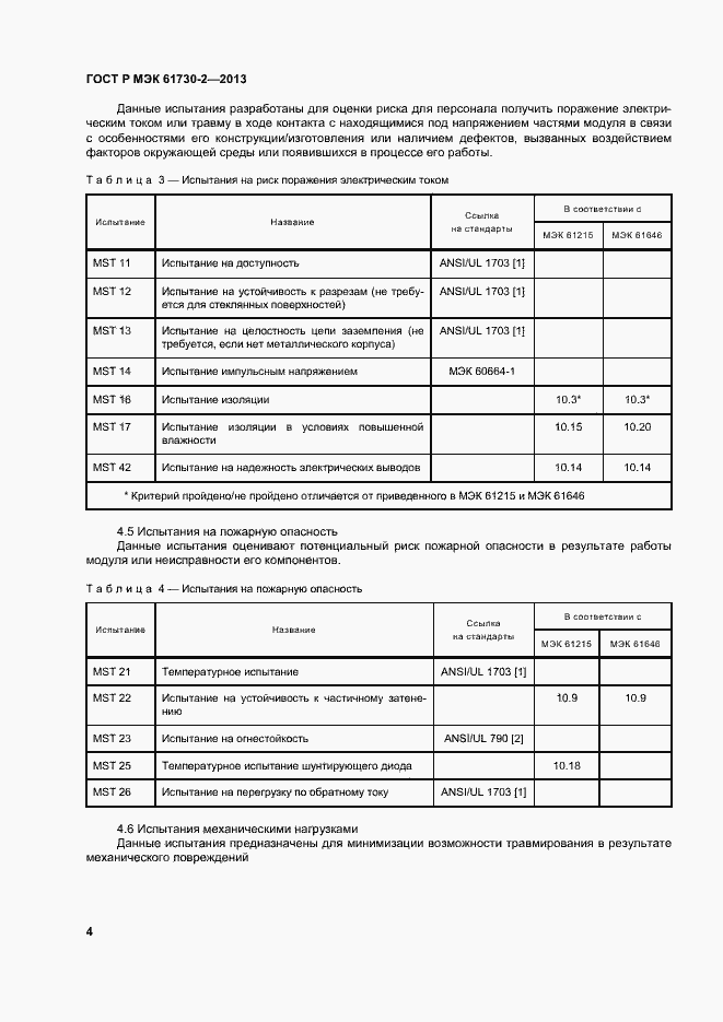 Страница 8 ГОСТ Р МЭК 61730-2-2013