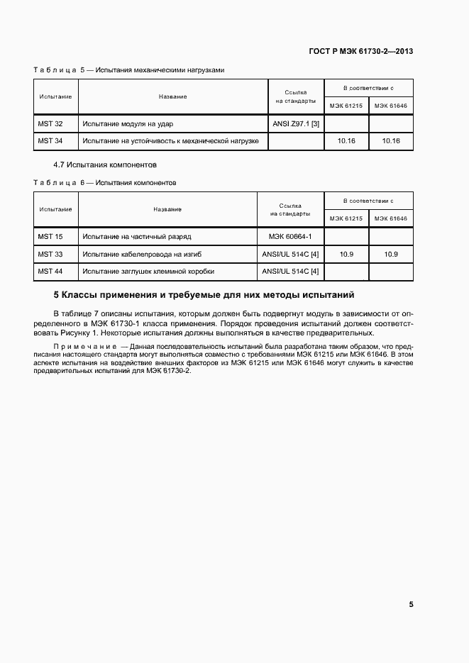 Страница 9 ГОСТ Р МЭК 61730-2-2013