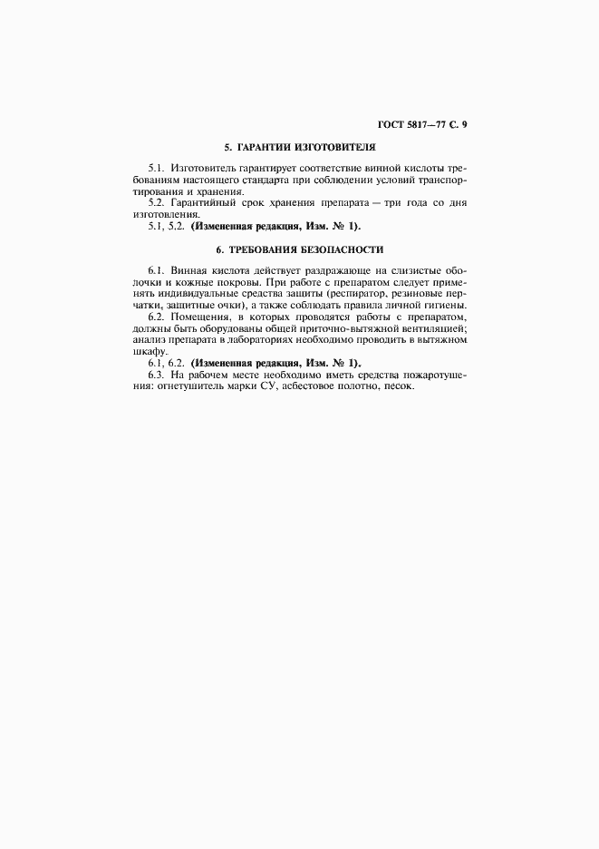 Страница 11 ГОСТ 5817-77