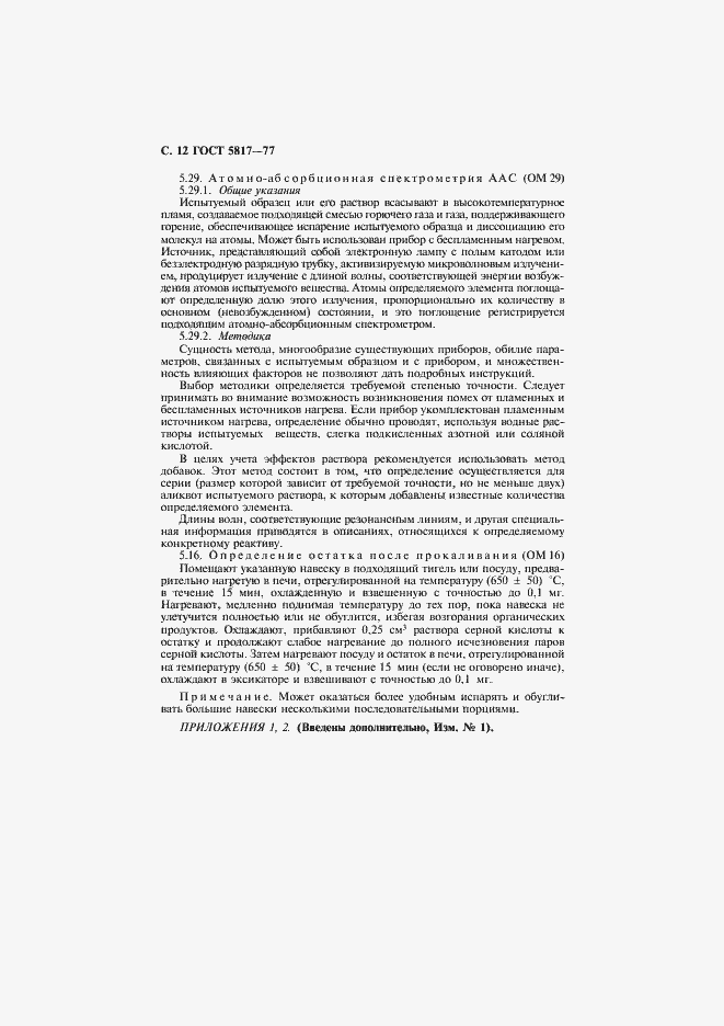 Страница 14 ГОСТ 5817-77