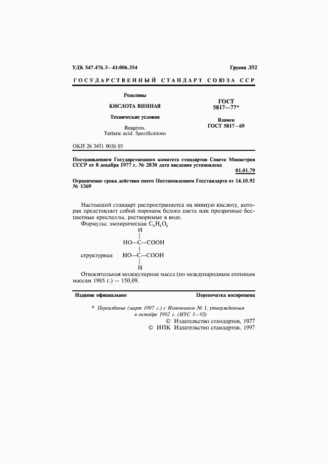 Страница 3 ГОСТ 5817-77