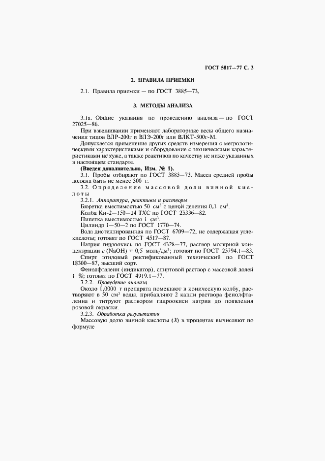 Страница 5 ГОСТ 5817-77