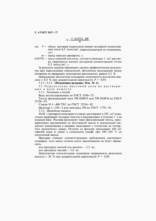 Страница 6 ГОСТ 5817-77