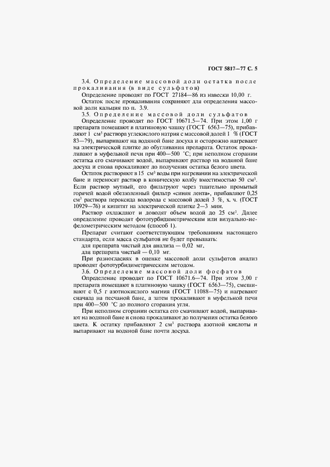 Страница 7 ГОСТ 5817-77