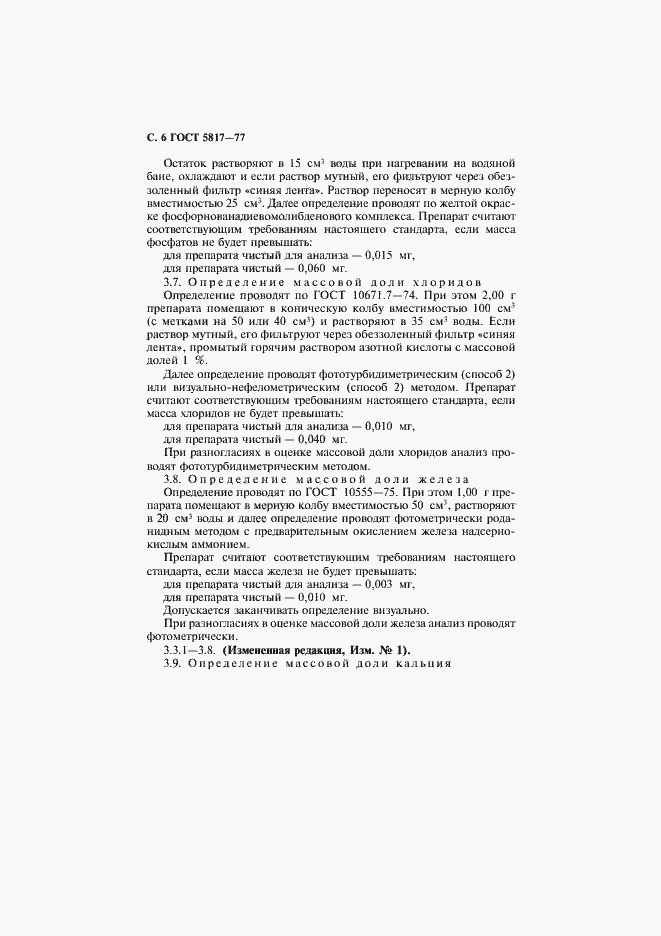 Страница 8 ГОСТ 5817-77
