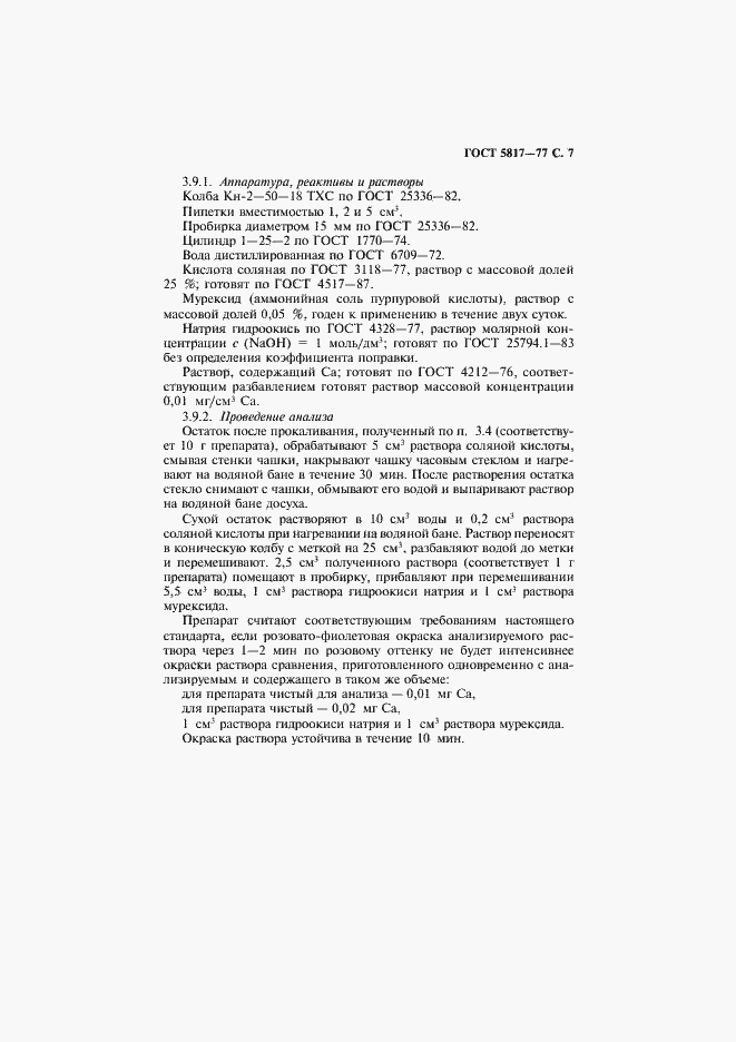Страница 9 ГОСТ 5817-77