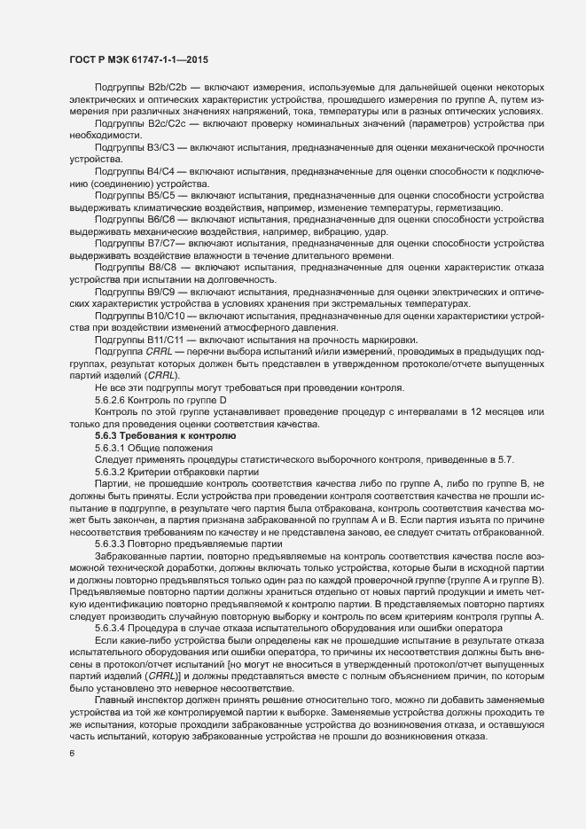 Страница 11 ГОСТ Р МЭК 61747-1-1-2015