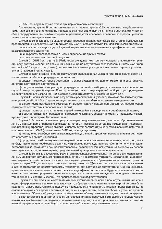 Страница 12 ГОСТ Р МЭК 61747-1-1-2015