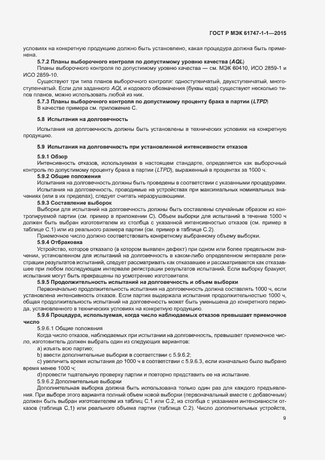 Страница 14 ГОСТ Р МЭК 61747-1-1-2015